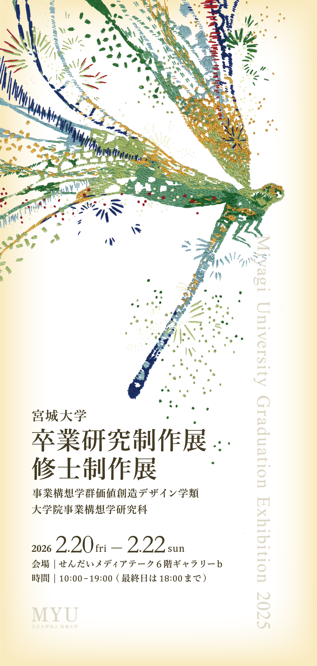 宮城大学 卒業制作展 2025